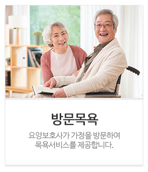 두드림방문요양센터_메인중간_방문요양