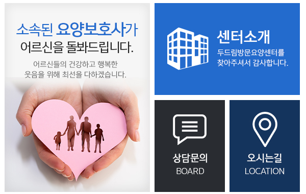 두드림방문요양센터_메인하단_링크