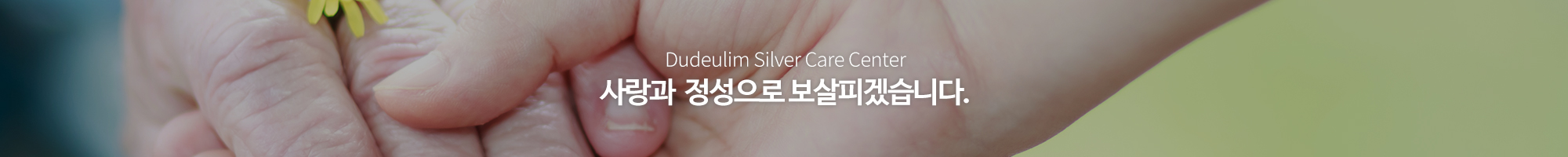 두드림방문요양센터_이미지pc