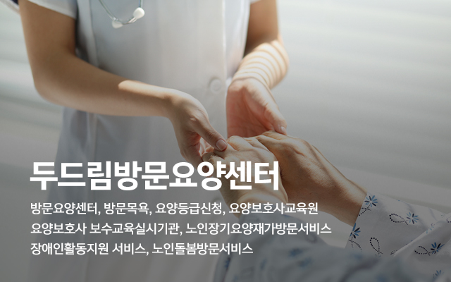 20250310092832_K8C4oMQf.jpg_carousel_동두천방문요양_두드림방문요양센터,방문요양센터,방문요양,활동지원센터,노인돌봄,요양보호사교육원,노인장기요양재가방문서비스,장애인활동지원서비스,동두천요양보호사교육원,동두천,포천,양주,동두천방문요양센터