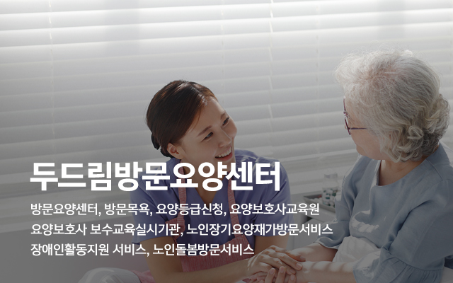 20250310092832_Yj0lDrab.jpg_carousel_동두천방문요양_두드림방문요양센터,방문요양센터,방문요양,활동지원센터,노인돌봄,요양보호사교육원,노인장기요양재가방문서비스,장애인활동지원서비스,동두천요양보호사교육원,동두천,포천,양주,동두천방문요양센터