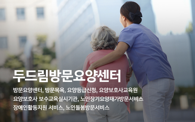 20250310092832_ny2ZEr8A.jpg_carousel_동두천방문요양_두드림방문요양센터,방문요양센터,방문요양,활동지원센터,노인돌봄,요양보호사교육원,노인장기요양재가방문서비스,장애인활동지원서비스,동두천요양보호사교육원,동두천,포천,양주,동두천방문요양센터