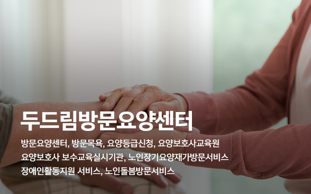 20250310092832_v3hQKxHC.jpg_carousel_동두천방문요양_두드림방문요양센터,방문요양센터,방문요양,활동지원센터,노인돌봄,요양보호사교육원,노인장기요양재가방문서비스,장애인활동지원서비스,동두천요양보호사교육원,동두천,포천,양주,동두천방문요양센터